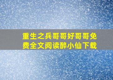 重生之兵哥哥好哥哥免费全文阅读醉小仙下载