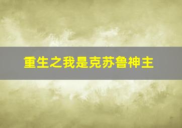 重生之我是克苏鲁神主