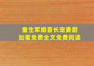 重生军婚首长宠妻甜如蜜免费全文免费阅读