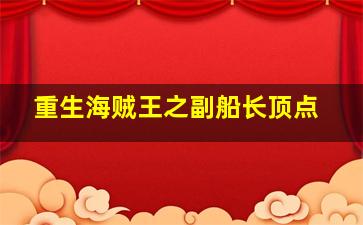 重生海贼王之副船长顶点