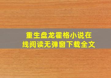 重生盘龙霍格小说在线阅读无弹窗下载全文