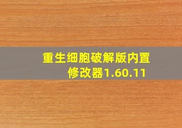 重生细胞破解版内置修改器1.60.11