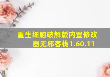 重生细胞破解版内置修改器无邪客栈1.60.11