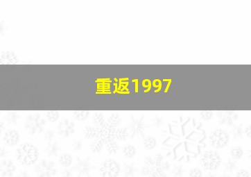 重返1997