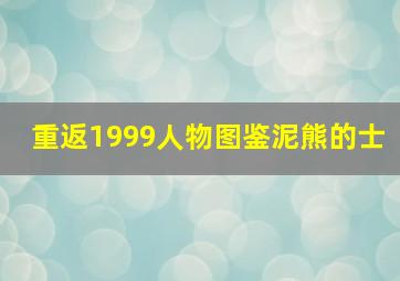 重返1999人物图鉴泥熊的士