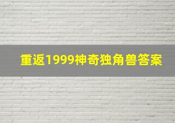 重返1999神奇独角兽答案