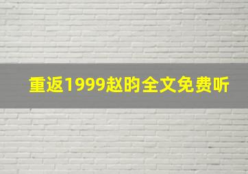 重返1999赵昀全文免费听