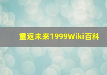 重返未来1999Wiki百科