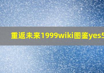 重返未来1999wiki图鉴yes515