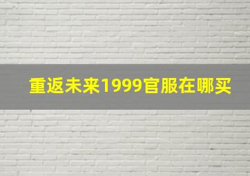 重返未来1999官服在哪买