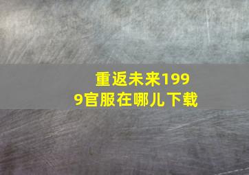 重返未来1999官服在哪儿下载