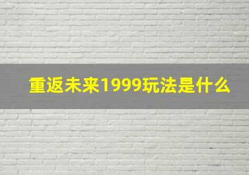 重返未来1999玩法是什么