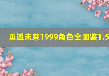 重返未来1999角色全图鉴1.5