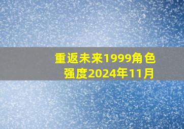 重返未来1999角色强度2024年11月