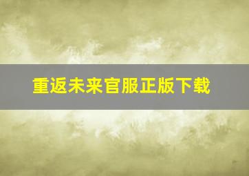 重返未来官服正版下载