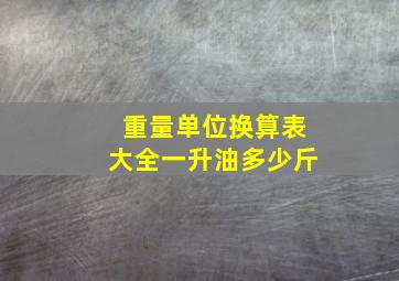 重量单位换算表大全一升油多少斤