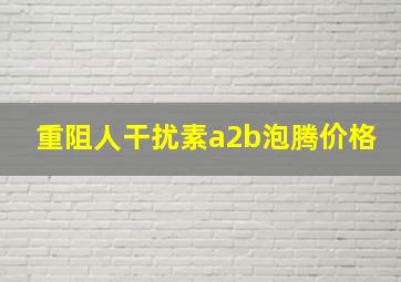 重阻人干扰素a2b泡腾价格