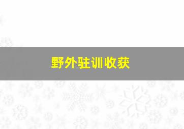 野外驻训收获