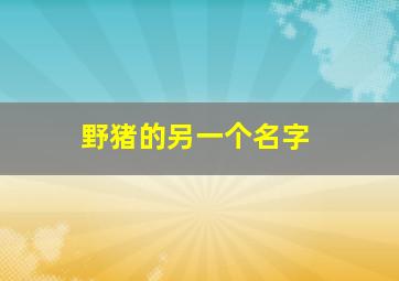 野猪的另一个名字