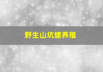 野生山坑螺养殖