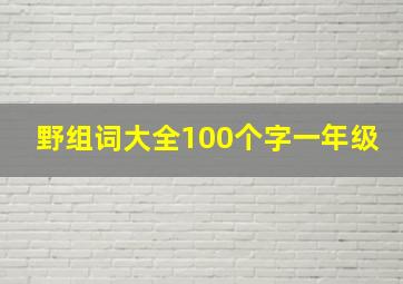 野组词大全100个字一年级