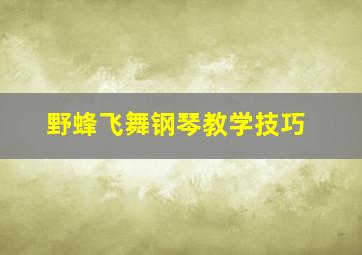 野蜂飞舞钢琴教学技巧