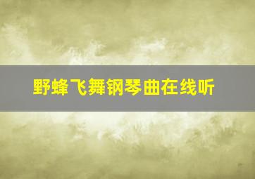 野蜂飞舞钢琴曲在线听