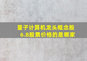 量子计算机龙头概念股6.8股票价格的是哪家