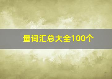 量词汇总大全100个