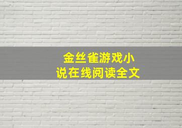 金丝雀游戏小说在线阅读全文