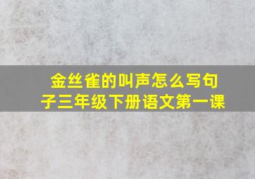 金丝雀的叫声怎么写句子三年级下册语文第一课