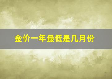 金价一年最低是几月份