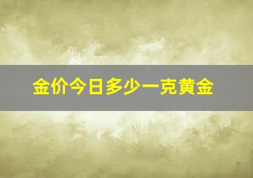 金价今日多少一克黄金