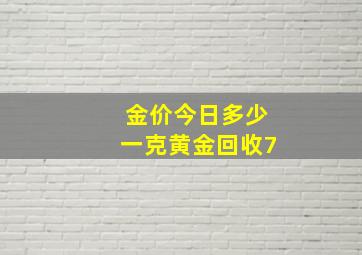 金价今日多少一克黄金回收7