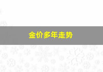 金价多年走势