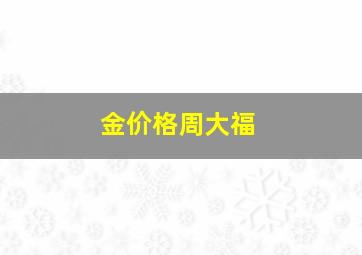 金价格周大福