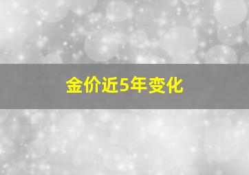 金价近5年变化