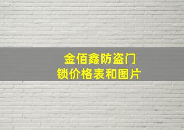 金佰鑫防盗门锁价格表和图片