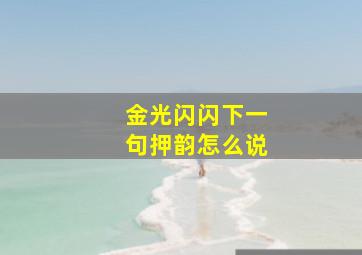 金光闪闪下一句押韵怎么说