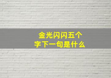 金光闪闪五个字下一句是什么