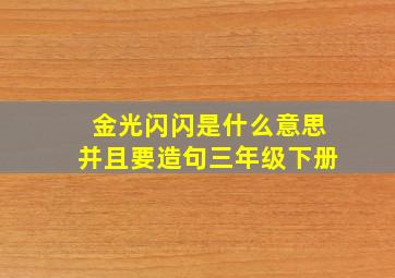 金光闪闪是什么意思并且要造句三年级下册