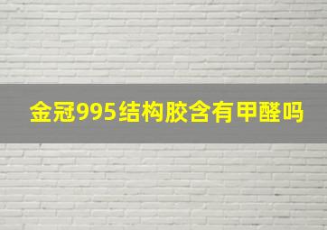 金冠995结构胶含有甲醛吗