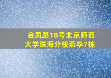 金凤路18号北京师范大学珠海分校燕华7栋