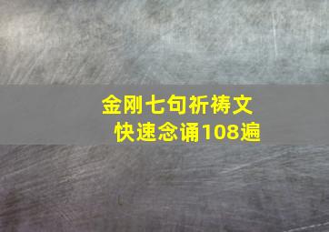 金刚七句祈祷文快速念诵108遍