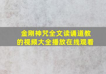 金刚神咒全文读诵道教的视频大全播放在线观看