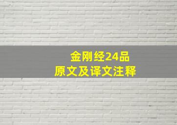 金刚经24品原文及译文注释