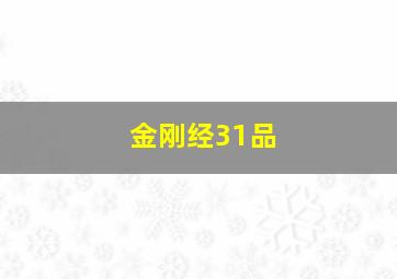 金刚经31品