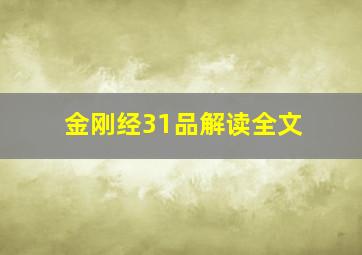 金刚经31品解读全文