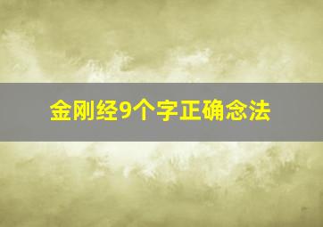 金刚经9个字正确念法