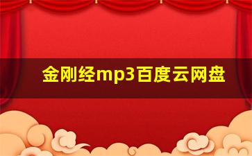 金刚经mp3百度云网盘